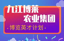 九江ob欧宝·体育农业集团 博览英才计划