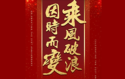 因时而变，乘风破浪 ——ob欧宝·体育集团21周年庆