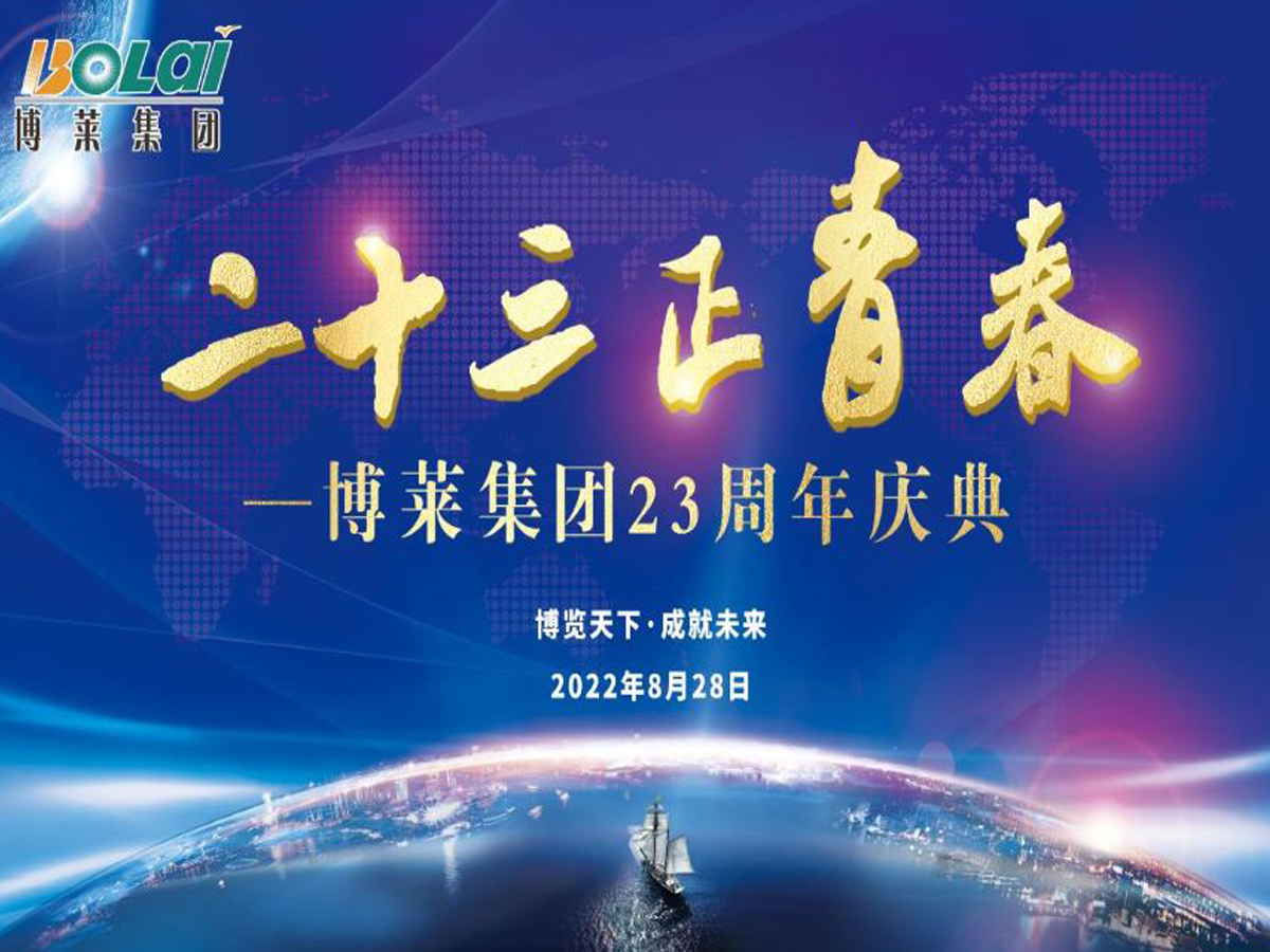 ob欧宝·体育集团二十三周年庆典