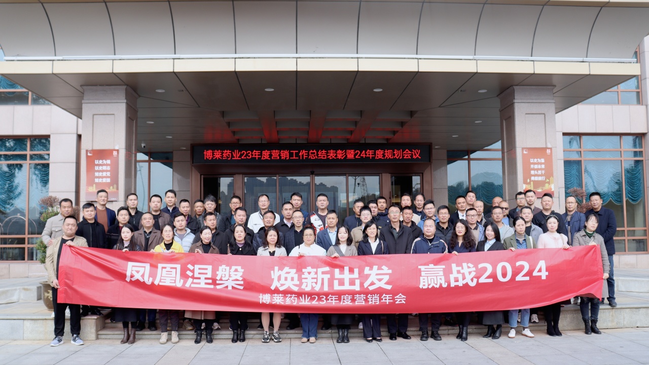 焕新出发 ▏ob欧宝·体育药业2023营销工作总结表彰暨2024规划会议顺利召开