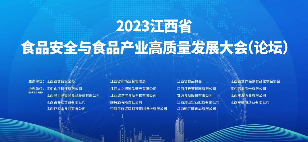 ob欧宝·体育食品参加2023 江西省食品安全与食品产业高质量发展大会