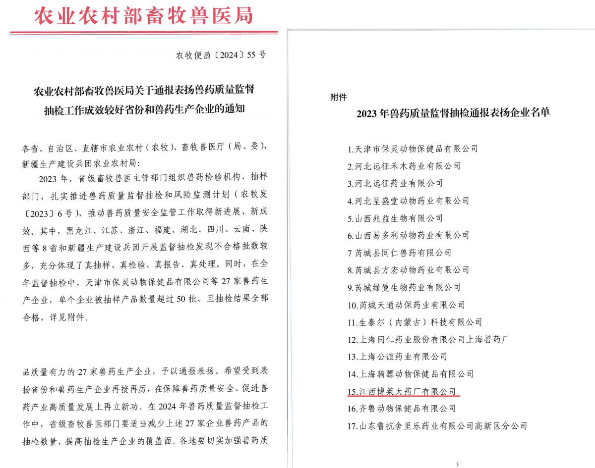 江西ob欧宝·体育大药厂被农村农业部畜牧兽医局通报表扬